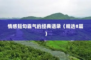 情感短句霸气的经典语录（精选8篇）