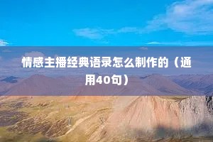 情感主播经典语录怎么制作的（通用40句）