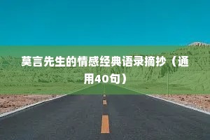 莫言先生的情感经典语录摘抄（通用40句）