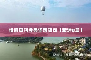 情感周刊经典语录短句（精选8篇）