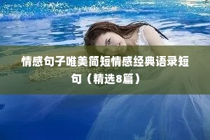 情感句子唯美简短情感经典语录短句（精选8篇）
