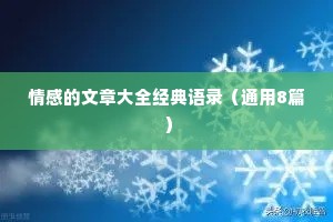 情感的文章大全经典语录（通用8篇）
