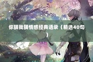 你瞒我瞒情感经典语录（精选40句）