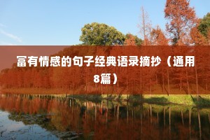 富有情感的句子经典语录摘抄（通用8篇）