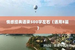情感经典语录500字左右（通用8篇）