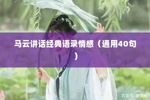 马云讲话经典语录情感（通用40句）