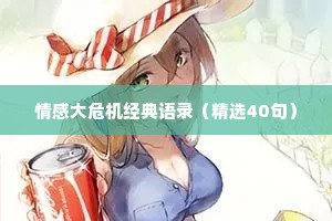 情感大危机经典语录（精选40句）