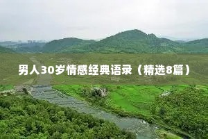 男人30岁情感经典语录（精选8篇）