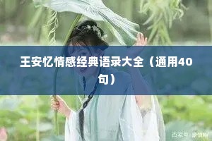 王安忆情感经典语录大全（通用40句）