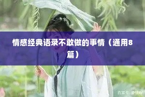 情感经典语录不敢做的事情（通用8篇）