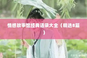 情感故事馆经典语录大全（精选8篇）