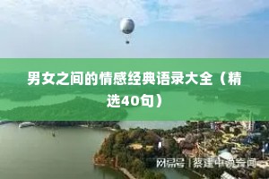 男女之间的情感经典语录大全（精选40句）