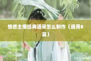 情感主播经典语录怎么制作（通用8篇）