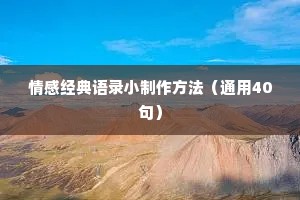 情感经典语录小制作方法（通用40句）