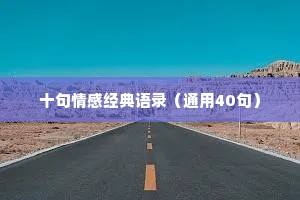 十句情感经典语录（通用40句）
