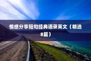情感分享短句经典语录英文（精选8篇）