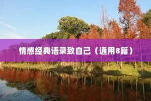 情感经典语录致自己（通用8篇）