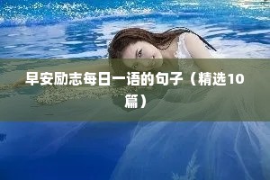 励志语录经典短句学生（精选50句）