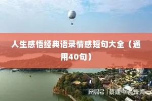 人生感悟经典语录情感短句大全（通用40句）