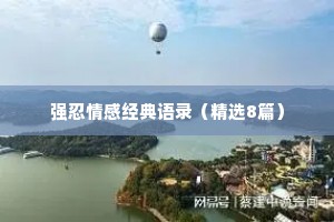 强忍情感经典语录（精选8篇）