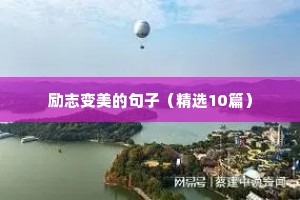 2023加油干的励志短句子（精选50句）