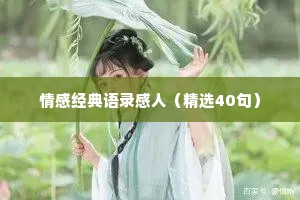 情感经典语录感人（精选40句）