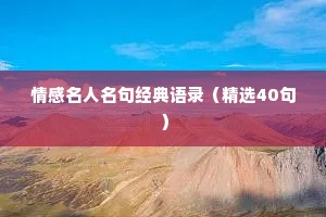 情感名人名句经典语录（精选40句）