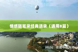 情感随笔录经典语录（通用8篇）