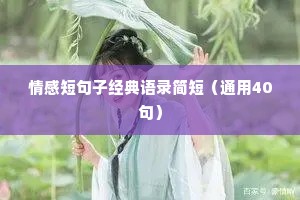 情感短句子经典语录简短（通用40句）