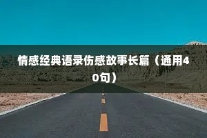 情感经典语录伤感故事长篇（通用40句）