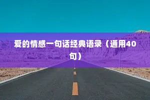 爱的情感一句话经典语录（通用40句）