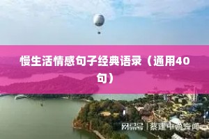 慢生活情感句子经典语录（通用40句）
