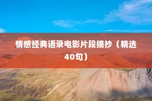 情感经典语录电影片段摘抄（精选40句）