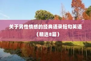 关于男性情感的经典语录短句英语（精选8篇）