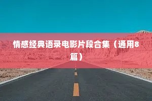 情感经典语录电影片段合集（通用8篇）