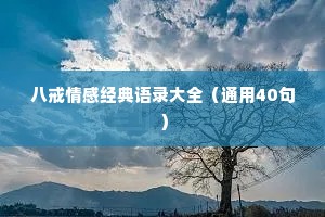 八戒情感经典语录大全（通用40句）