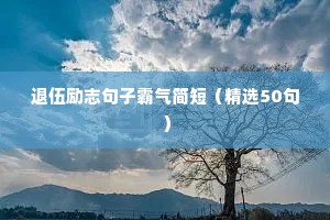 文案短句高质量励志（通用10篇）