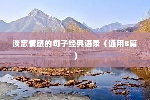 淡忘情感的句子经典语录（通用8篇）