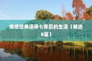 情感经典语录七零后的生活（精选8篇）