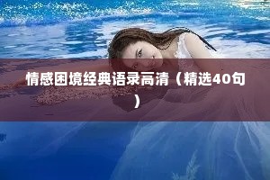 情感困境经典语录高清（精选40句）