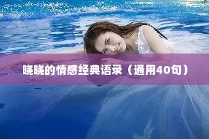 晓晓的情感经典语录（通用40句）