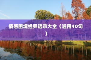 情感困境经典语录大全（通用40句）