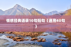 情感经典语录10句短句（通用40句）