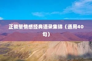 正能量情感经典语录集锦（通用40句）