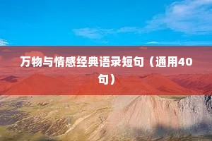 万物与情感经典语录短句（通用40句）