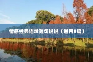 情感经典语录短句说说（通用8篇）