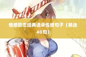 情感励志经典语录伤感句子（精选40句）