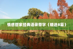情感管家经典语录带字（精选8篇）