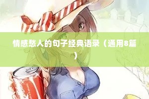 情感愁人的句子经典语录（通用8篇）