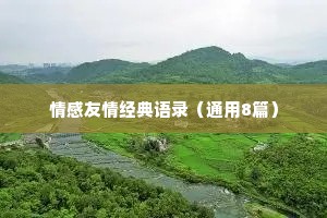 情感友情经典语录（通用8篇）